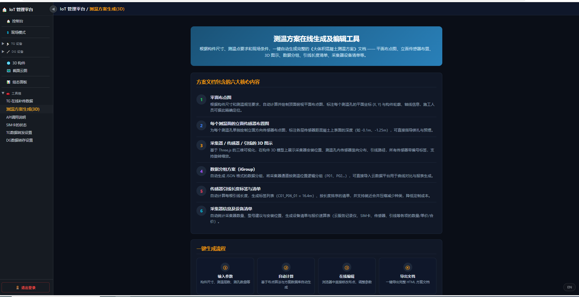 图 8-8 测温方案在线生成及编辑工具（宽屏版）—— 自动输出布点图、3D 视图、数据分组与设备清单