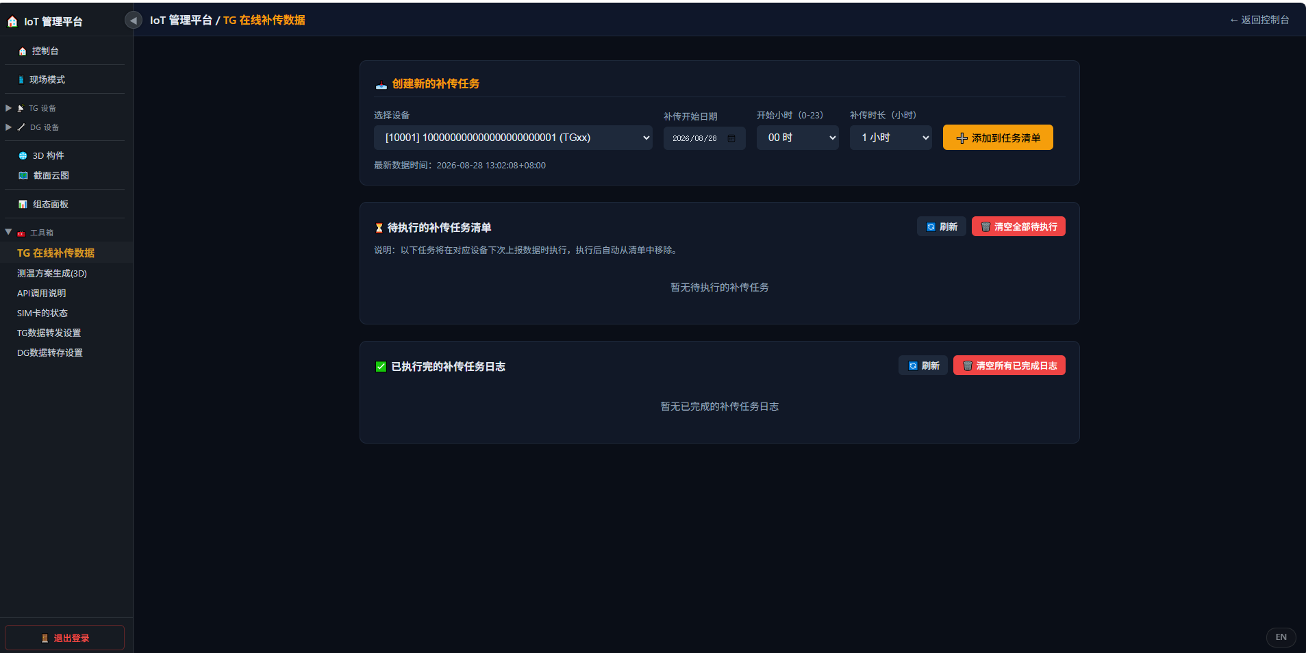图 13-1 TG 数据补传任务（宽屏版）—— 选择设备与时间范围创建补传任务